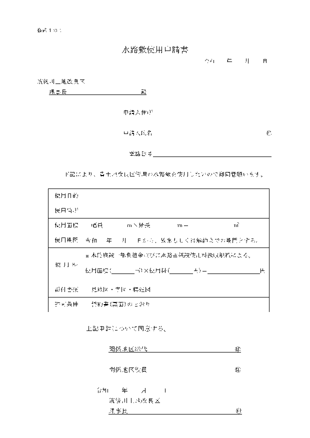 水路敷使用申請書